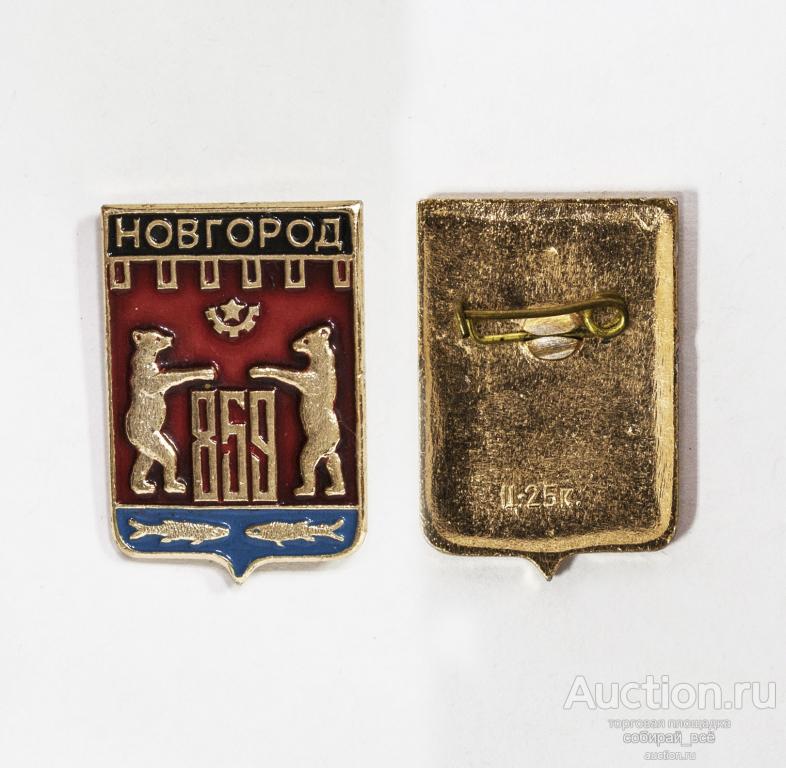 Значок  Новгород 859 (28)