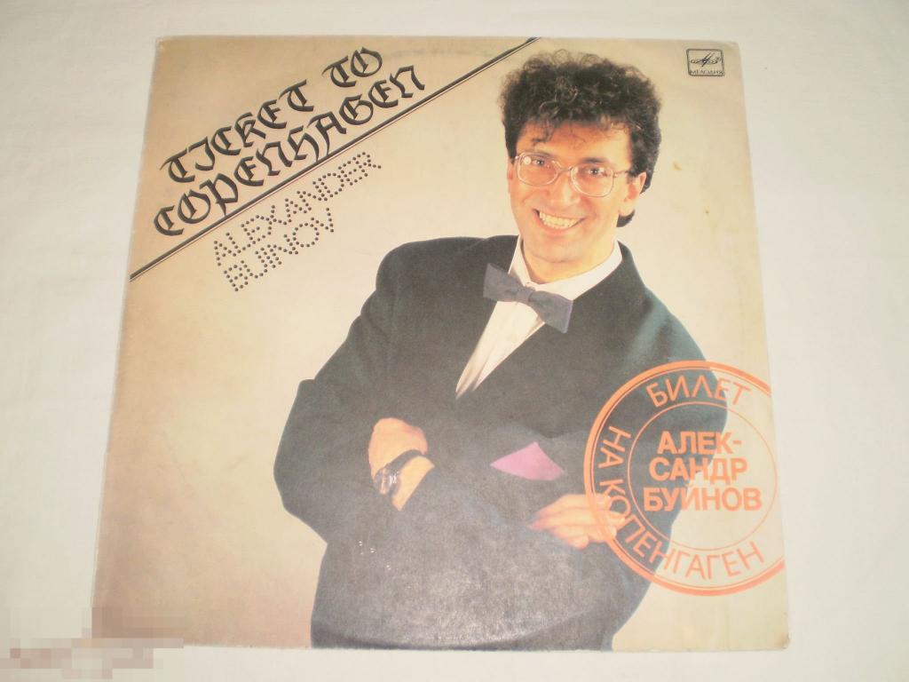 Александр Буйнов ‎– Билет На Копенгаген - LP - RU 