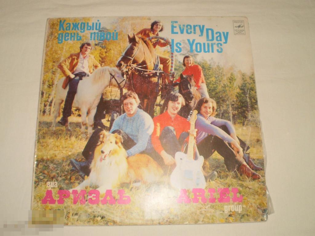 Ариэль - Каждый День Твой - LP - RU 