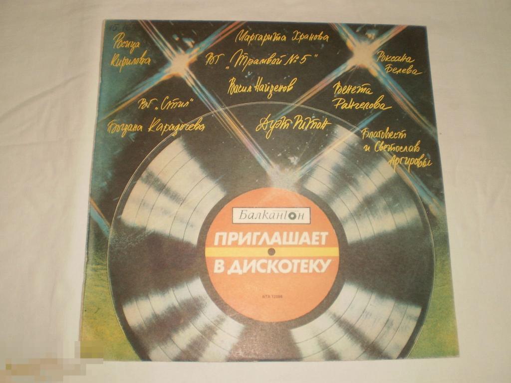 Балкантон Приглашает В Дискотеку - LP - Bulgaria