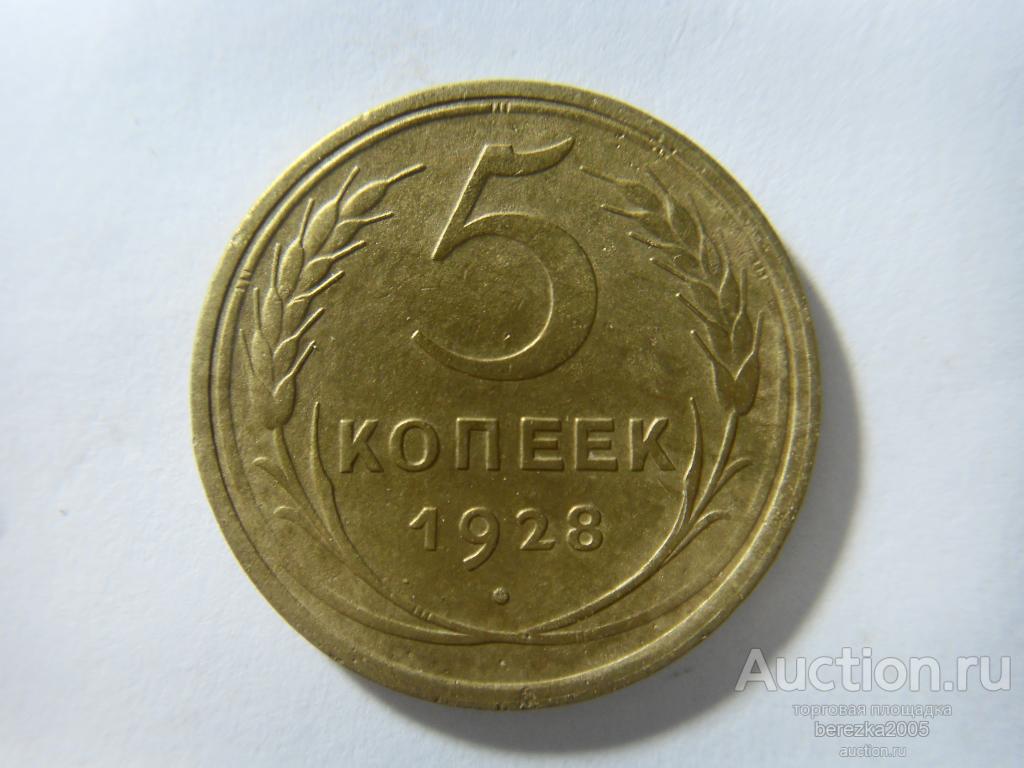 5 копеек 1928 года (ЖК 251)