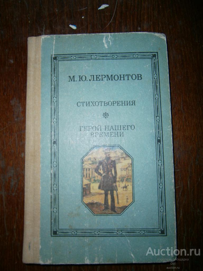 Лермонтов, стихотворения, Герой нашего времени, Киев, Веселка, 1987,СССР