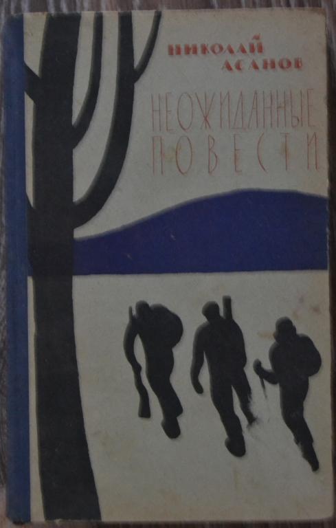 Асанов Николай -  Неожиданные повести - Советский писатель Москва 1961год - 40
