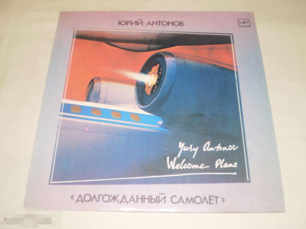 Юрий Антонов - Долгожданный Самолет - LP - RU