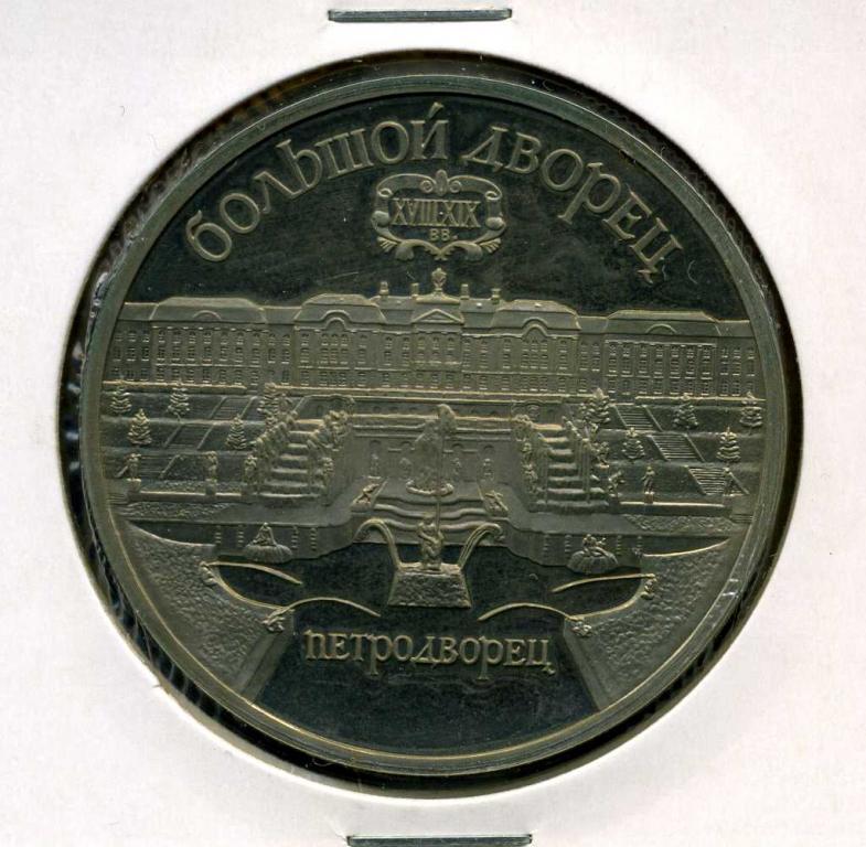 СССР 5 рублей 1990 Большой дворец Петродворец Proof