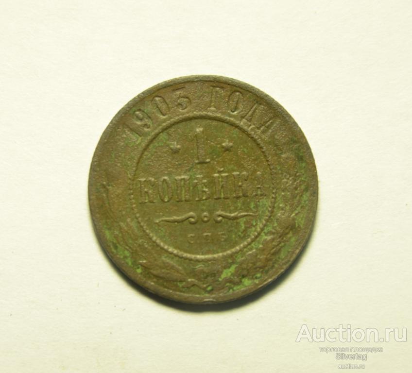 1 копейка 1903г СПБ №4