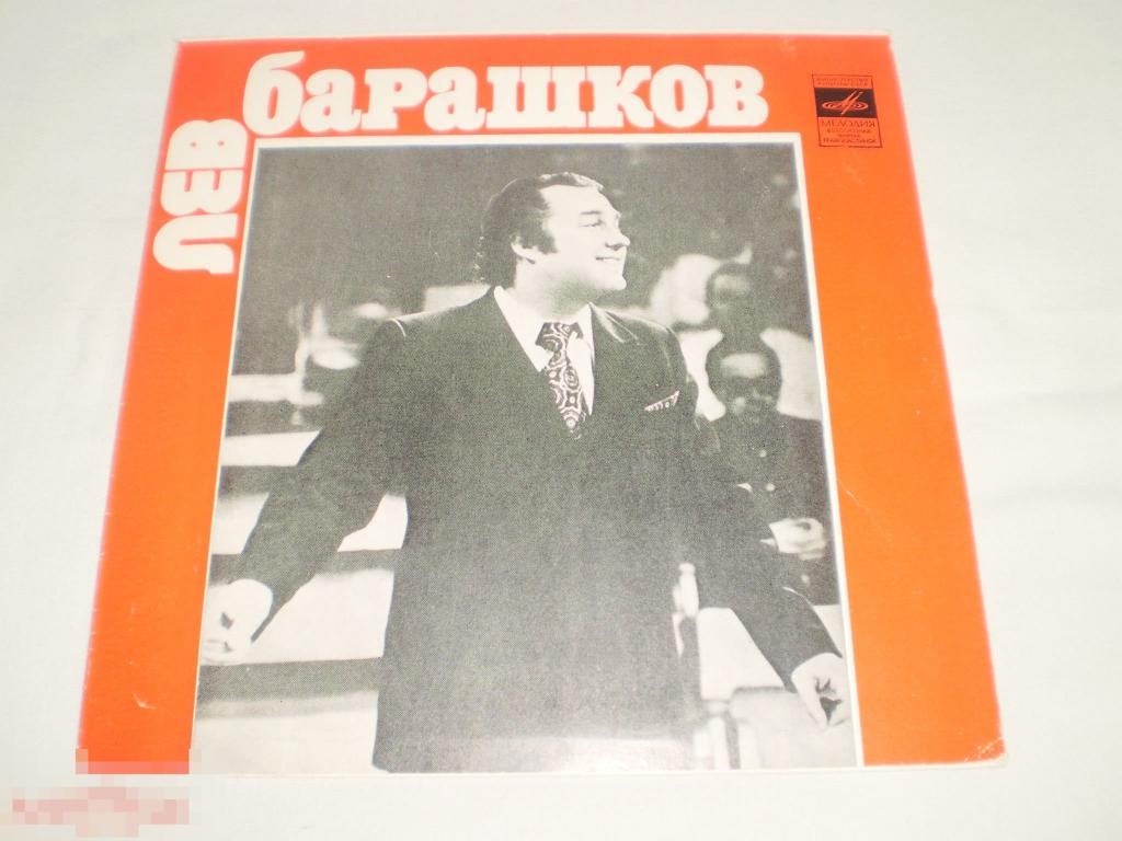 Лев Барашков ‎– Далек Тот День - Миньон