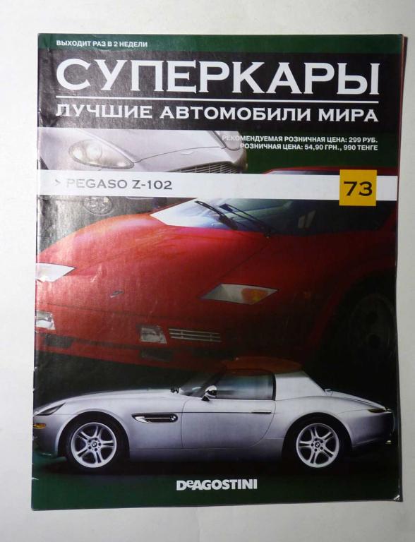 Журнал "Суперкары. Лучшие автомобили мира" № 73 без вложения