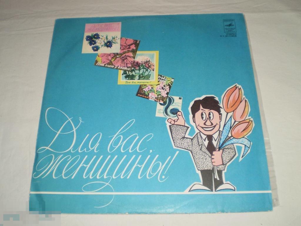 Для Вас, Женщины! - Ты Всех Нужней - LP - RU
