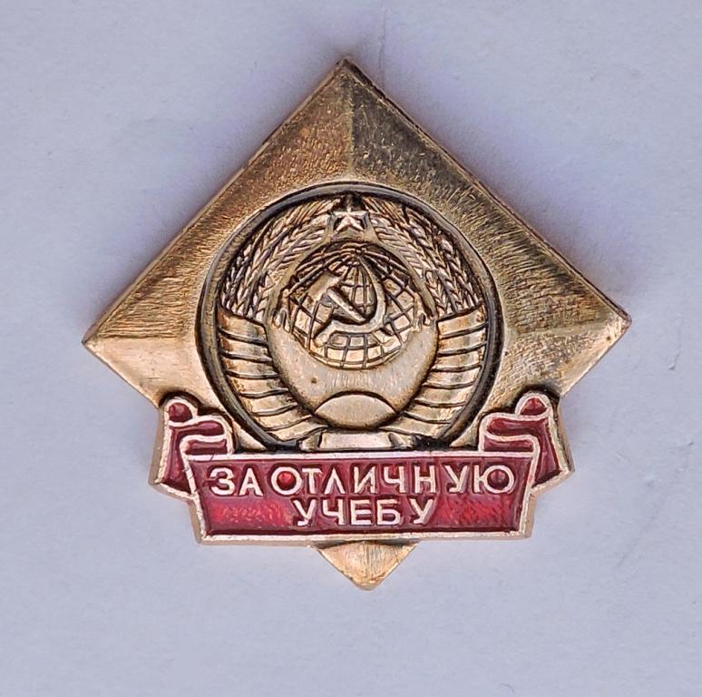 ЦК ВЛКСМ За отличную учебу