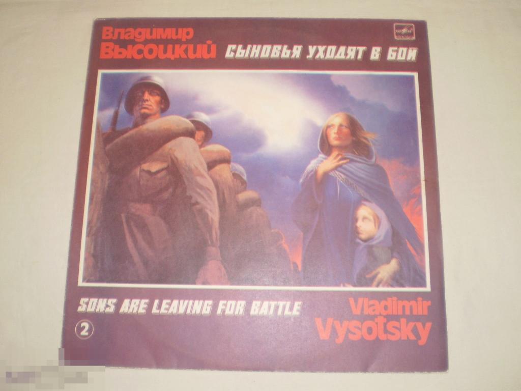 Владимир Высоцкий - Сыновья Уходят В Бой 2 - LP - RU 