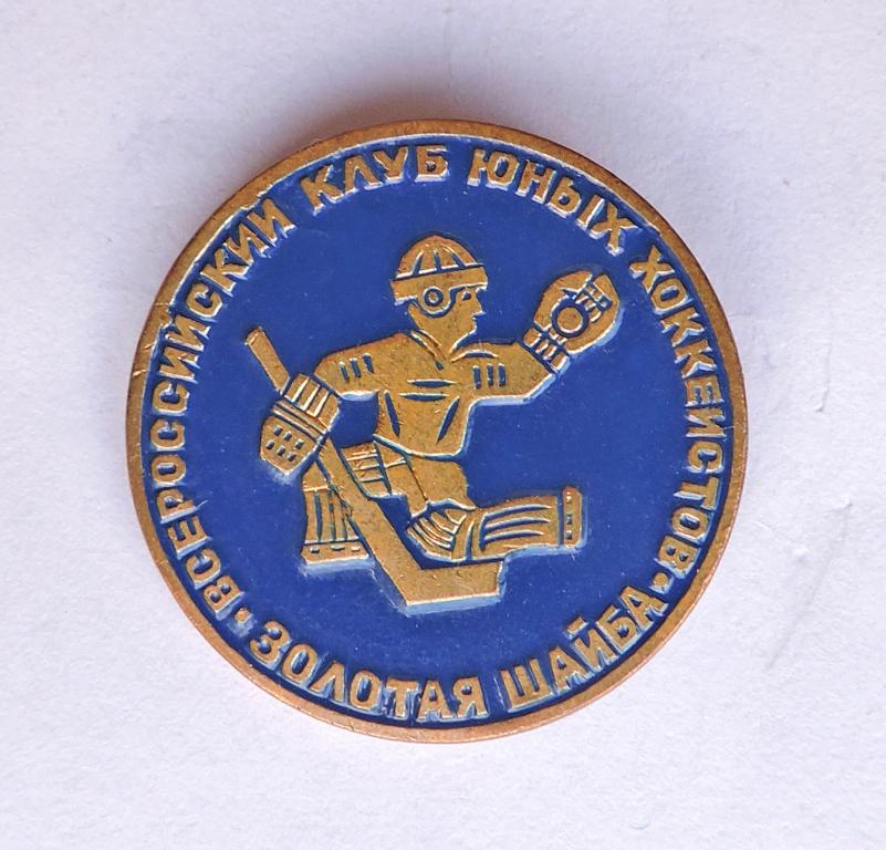 Всероссийский клуб юных хоккеистов "Золотая шайба" Т.М.