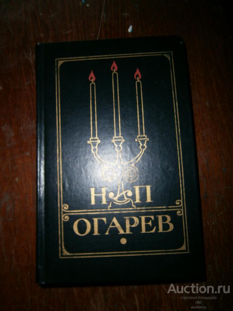 Огарев, избранное, Москва, Художественная Литература, 1977