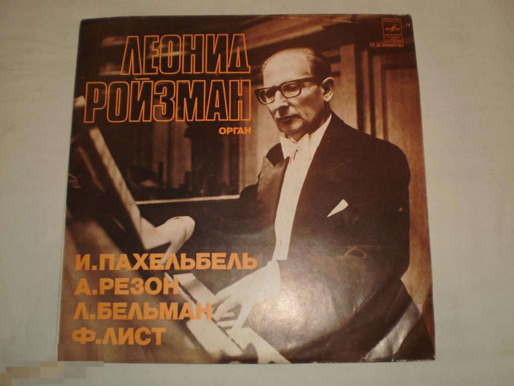J. Pachelbel / A. Raison / L. Boëllmann / F. Liszt - Леонид Ройзман - LP - RU