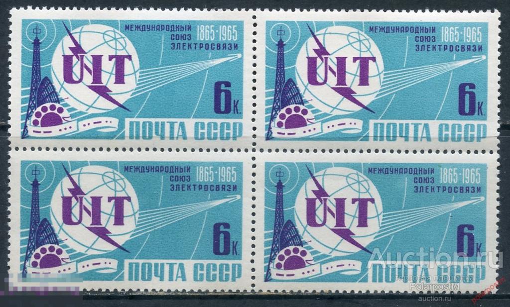 DG16 СССР 1965  3083 100 ЛЕТ МЕЖДУНАРОДНОМУ СОЮЗУ ЭЛЕКТРОСВЯЗИ 