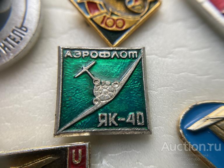 Знак. Значок, Авиация СССР. САМОЛЕТ ЯК 40 Аэрофлот. ЗЕЛЕНЫЙ РЕДКИЙ