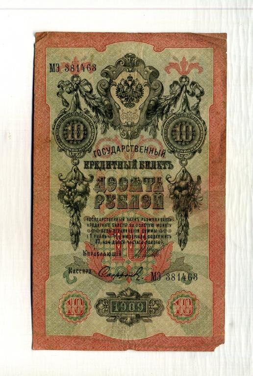 Банкнота 10 рублей 1909 год, Шипов, Сафронов.
