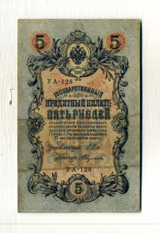 Банкнота 5 рублей 1909 год, Шипов - Федулеев.