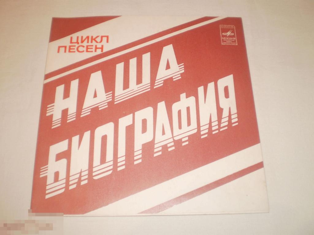 Цикл Песен "Наша Биография" - Миньон 