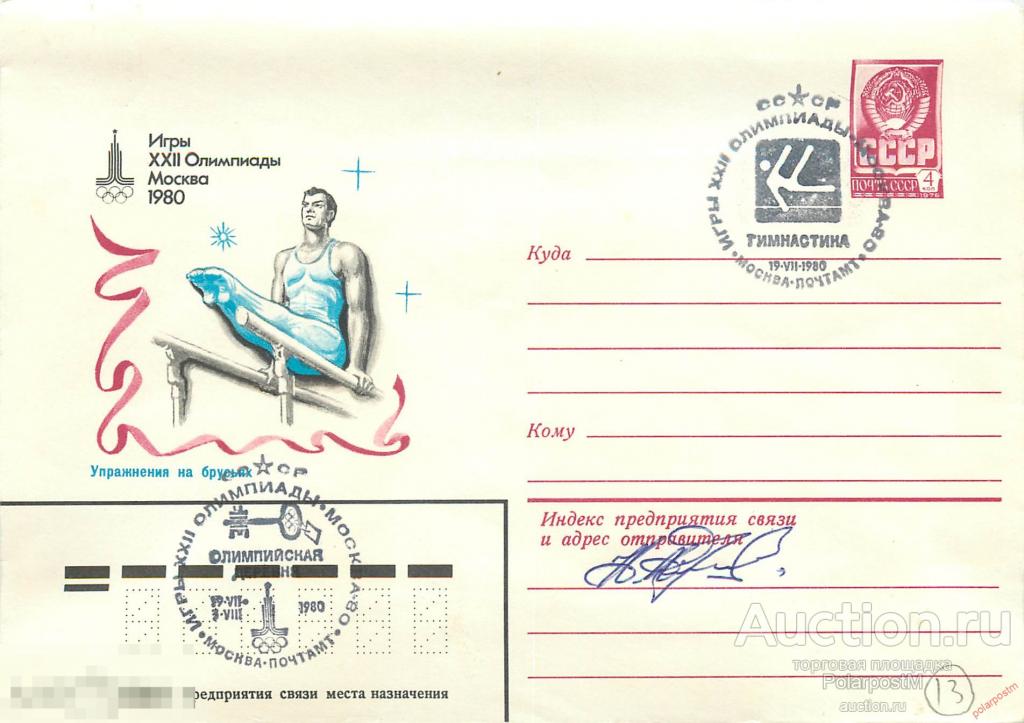СССР 1980 Олимпиада МОСКВА-80 автограф призера Николай Андрианов (СССР) Упражнения на брусьях 
