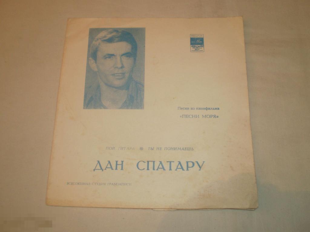 Дан Спатару - Песни Из Кинофильма "Песни Моря" - Flexi 