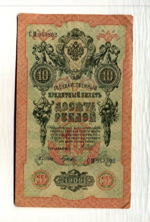 Банкнота 10 рублей 1909 год, Шипов, Гусев.