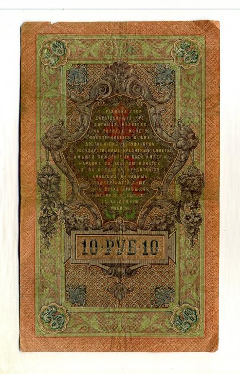 Банкнота 10 рублей 1909 год, Шипов - Овчинников.