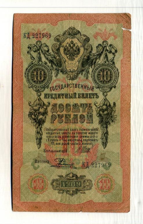 Банкнота 10 рублей 1909 год, Шипов Родионов.