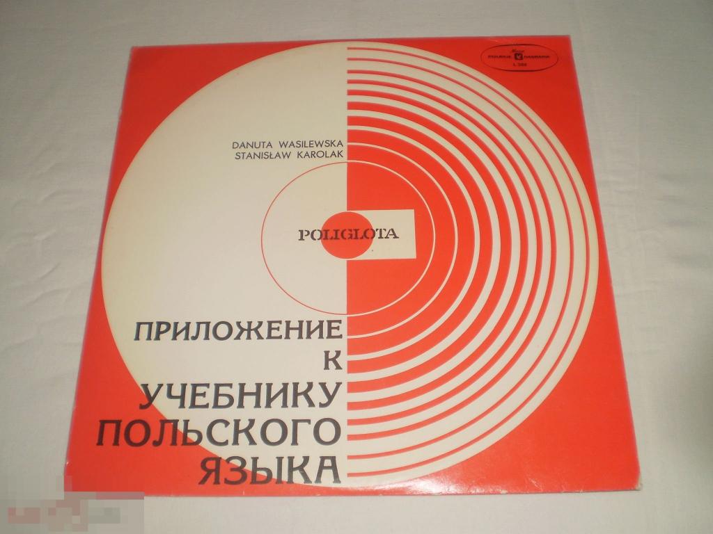 Danuta Wasilewska · Stanisław Karolak ‎– Приложение К Учебнику Польского Языка - 10" - Poland 
