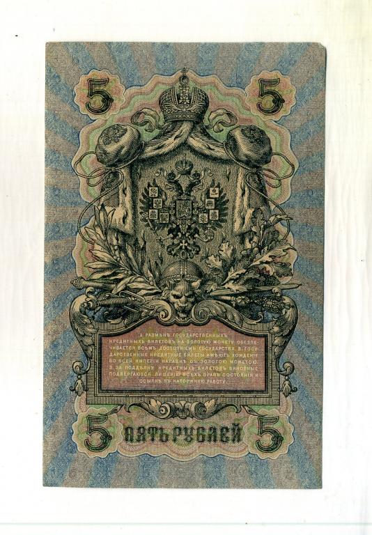 Банкнота 5 рублей 1909 год, Шипов - Барышев.