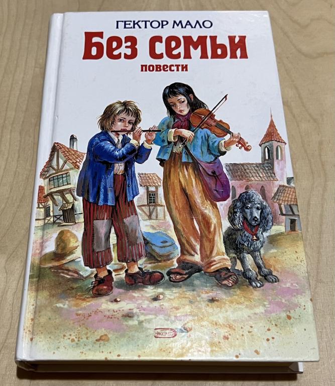 Мало Гектор. Без семьи
