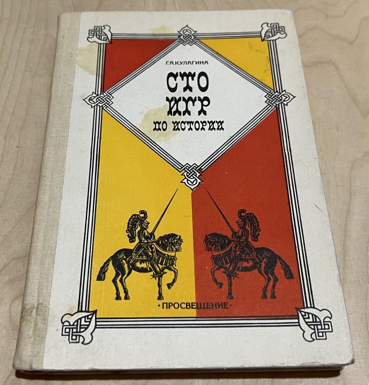 Кулагина Галина Александровна. Сто игр по истории