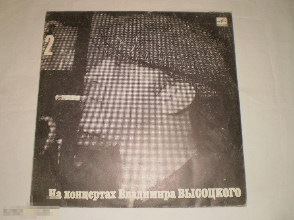 На концертах Владимира Высоцкого № 2 - LP - RU