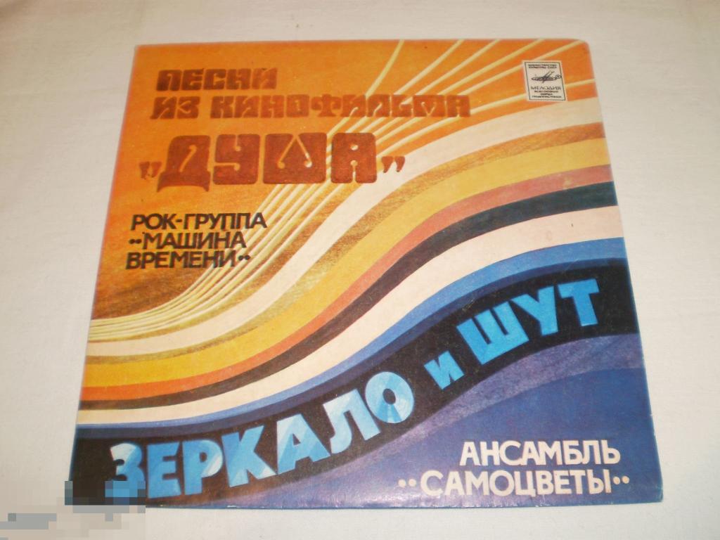 Машина Времени / Самоцветы ‎- Песни Из Кинофильма "Душа" - Миньон 