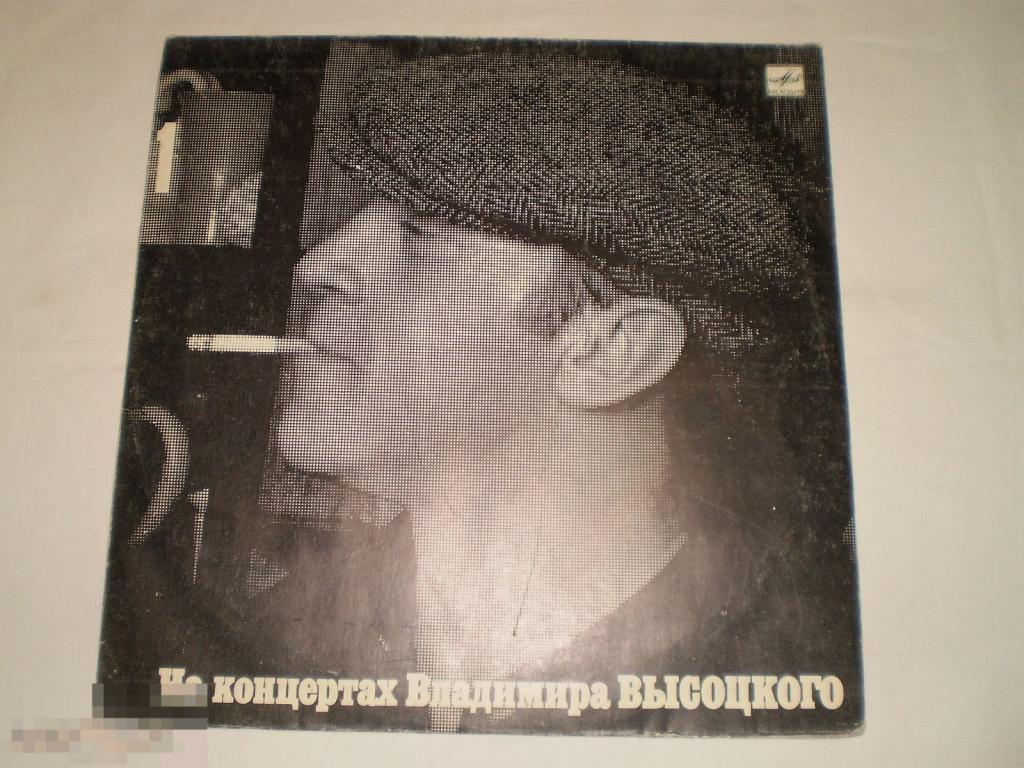 На концертах Владимира Высоцкого № 1 - LP - RU