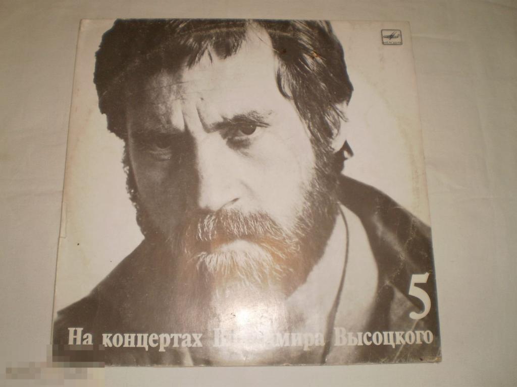 На концертах Владимира Высоцкого № 5 - LP - RU 