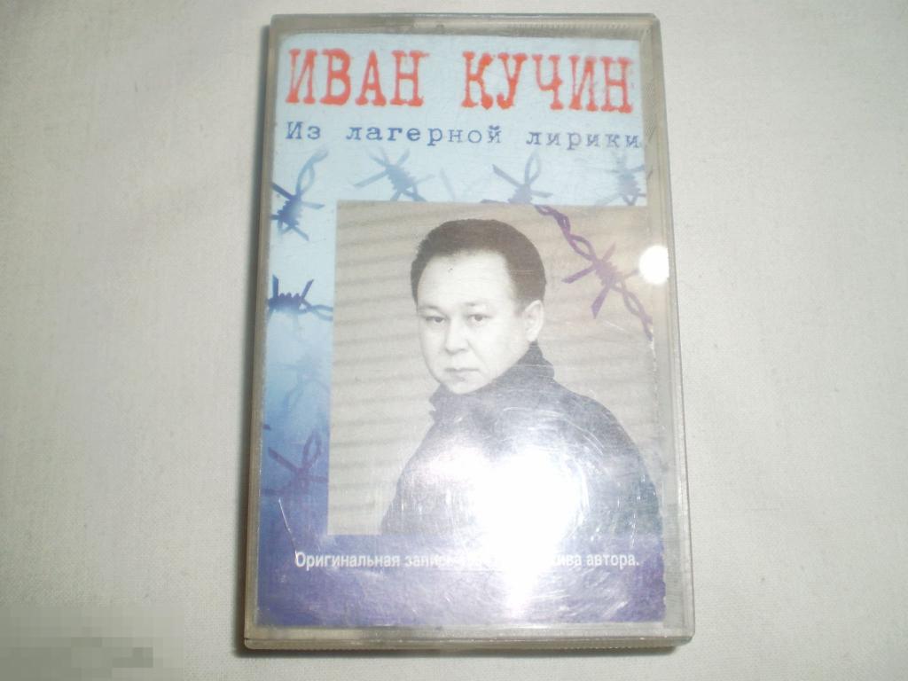 Иван Кучин ‎– Из Лагерной Лирики - Cass - RU 