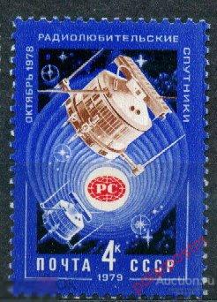 DG16 СССР 1979 4870 (4937) РАДИОЛЮБИТЕЛЬСКИЕ СПУТНИКИ 