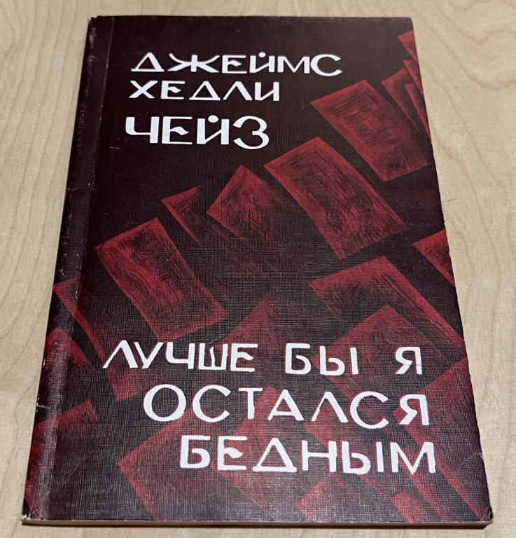 Чейз Джеймс Хедли. Лучше бы я остался бедным
