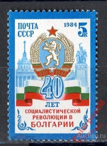 СССР 1984 SK№5486 5540 40 ЛЕТ РЕВОЛЮЦИИ В БОЛГАРИИ 
