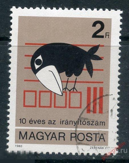 Y85 ВЕНГРИЯ 1983 3596 10 лет почтовым индексам ПОЧТА 