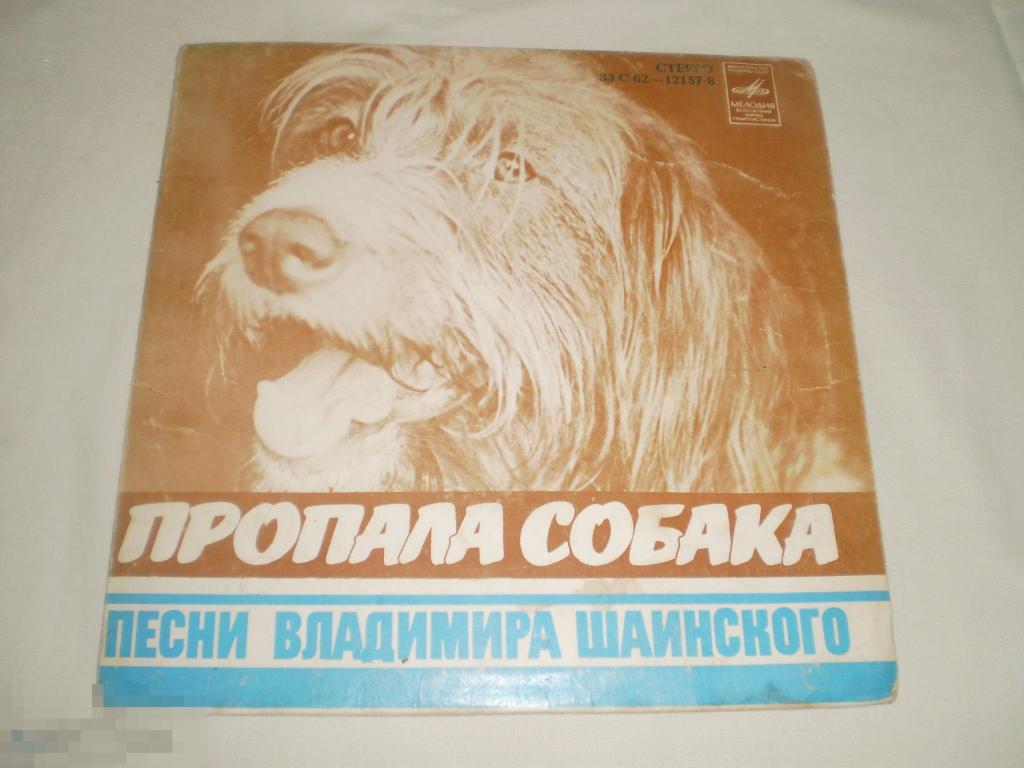 Владимир Шаинский ‎– Пропала Собака - Миньон 