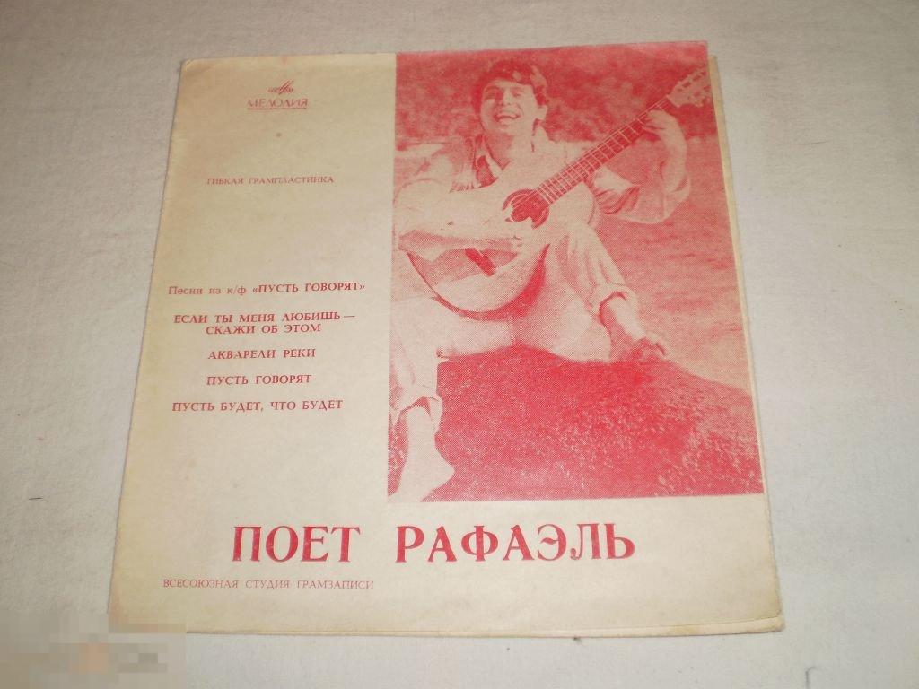 Рафаэль - Песни Из К/Ф «Пусть Говорят» - Flexi 