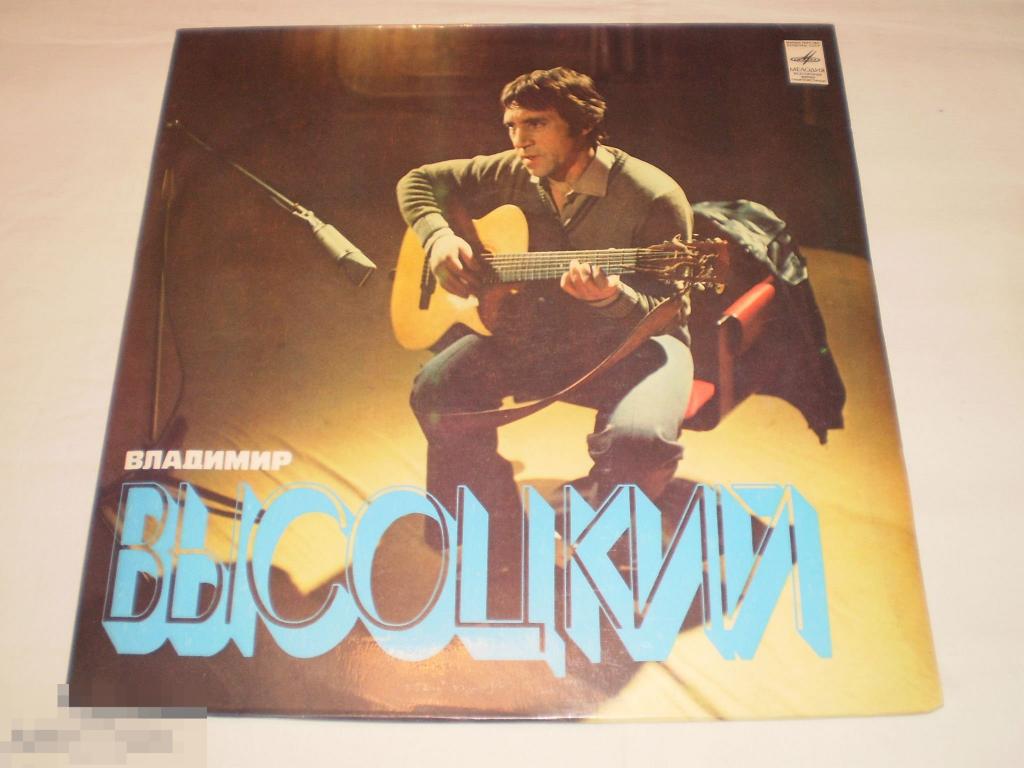 Владимир Высоцкий - Песни - LP - RU