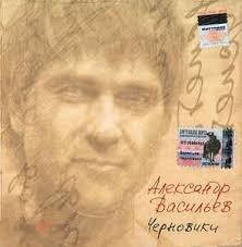АЛЕКСАНДР ВАСИЛЬЕВ - ЧЕРНОВИКИ - 2004 - МИСТЕРИЯ 