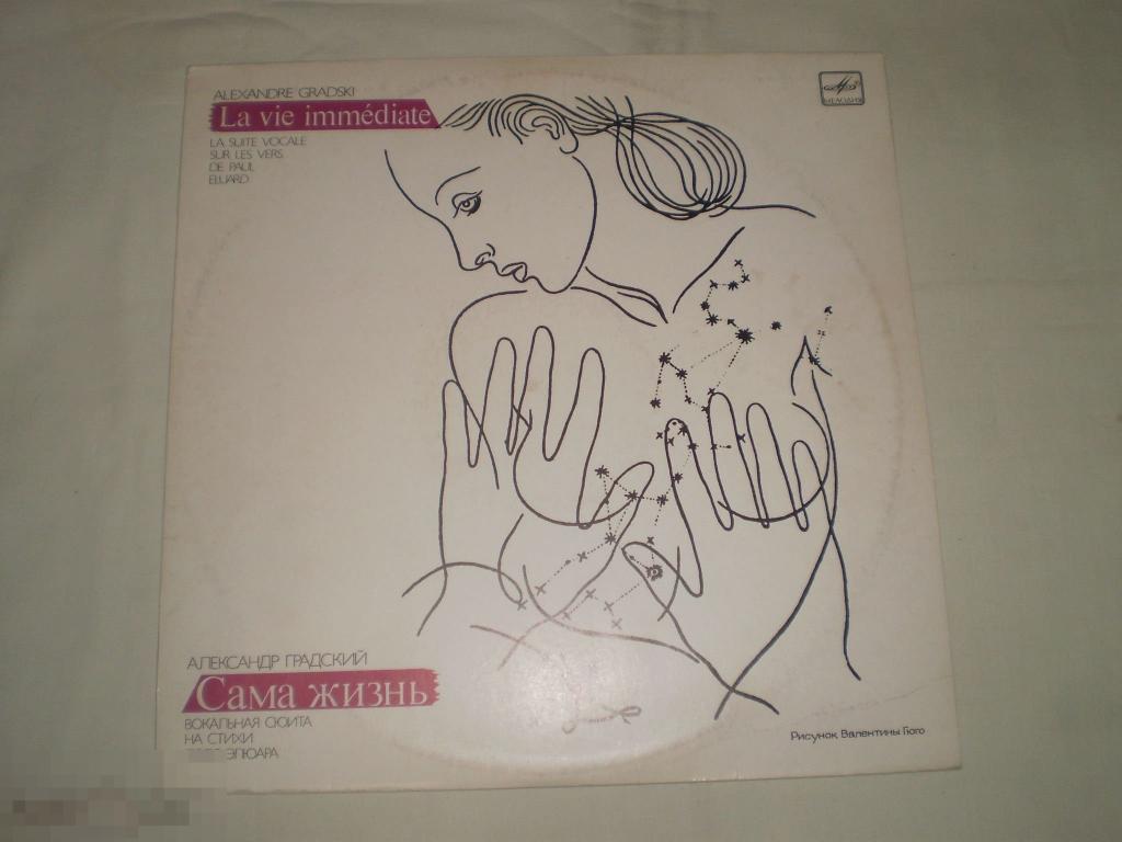 Александр Градский ‎– Сама Жизнь - LP - RU