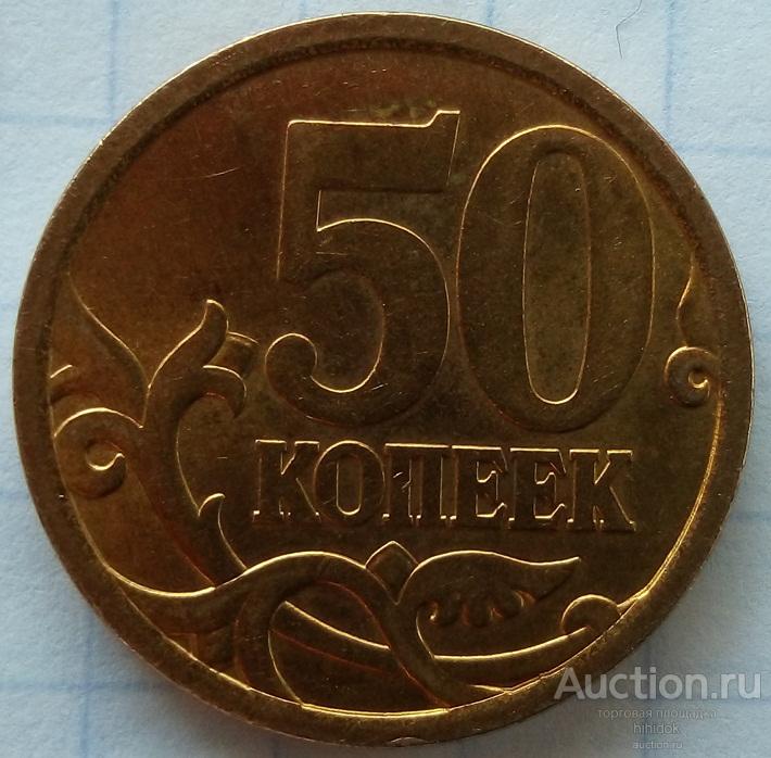 50 копеек 2006 СП (МАГН). АНЦ