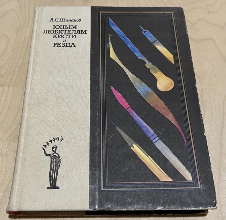Щипанов Александр Семенович. Юным любителям кисти и резца