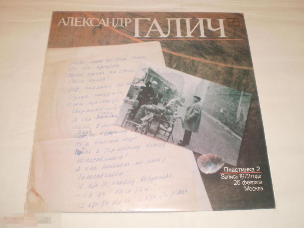 Александр Галич - Пластинка 2 - LP - RU 