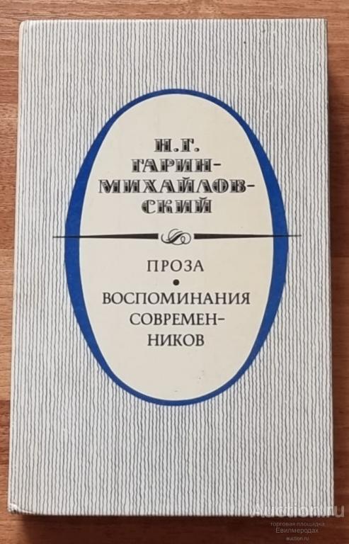 Гарин-Михайловский Н.Г. Проза. Воспоминания современников Издательство: М.: Правда 1988